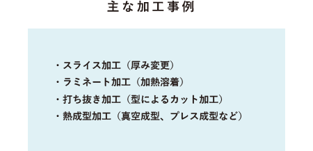 主な加工事例